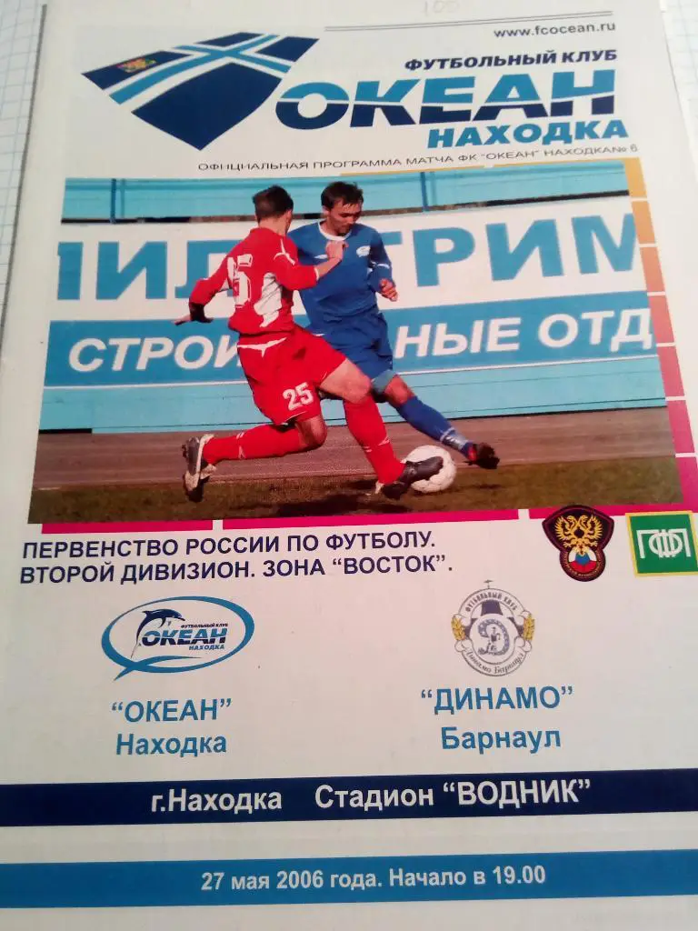 Океан Находка - Динамо Барнаул - 27.05.2006