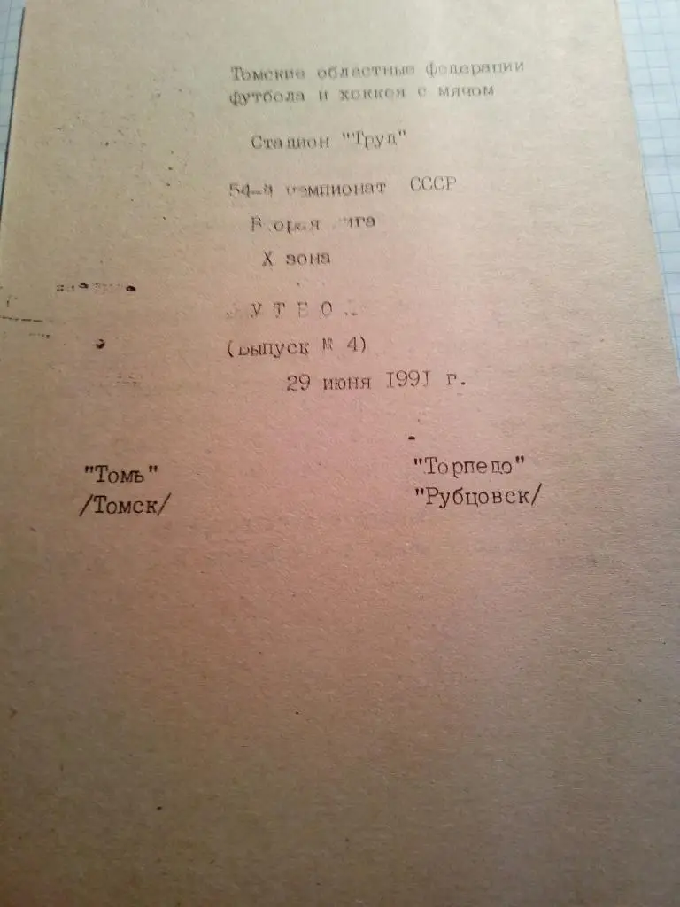 Томь Томск - Торпедо Рубцовск - 29.06.1991