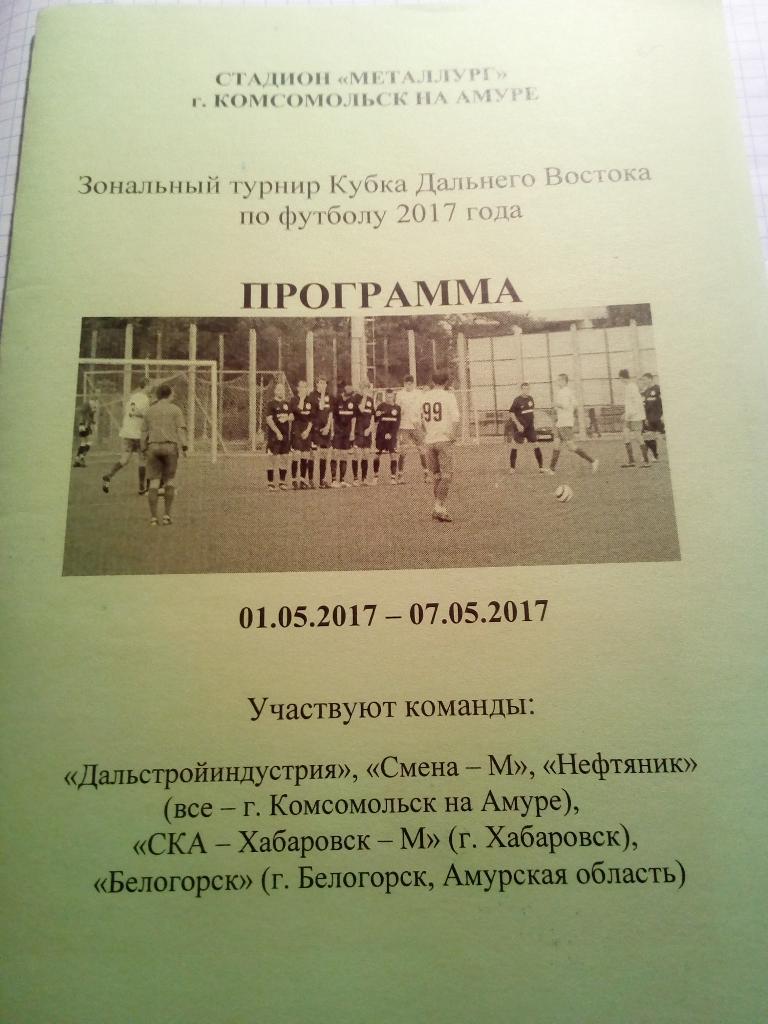 Комсомольск-на-Амуре Кубок Дальнего Востока - 01-07.05.2017
