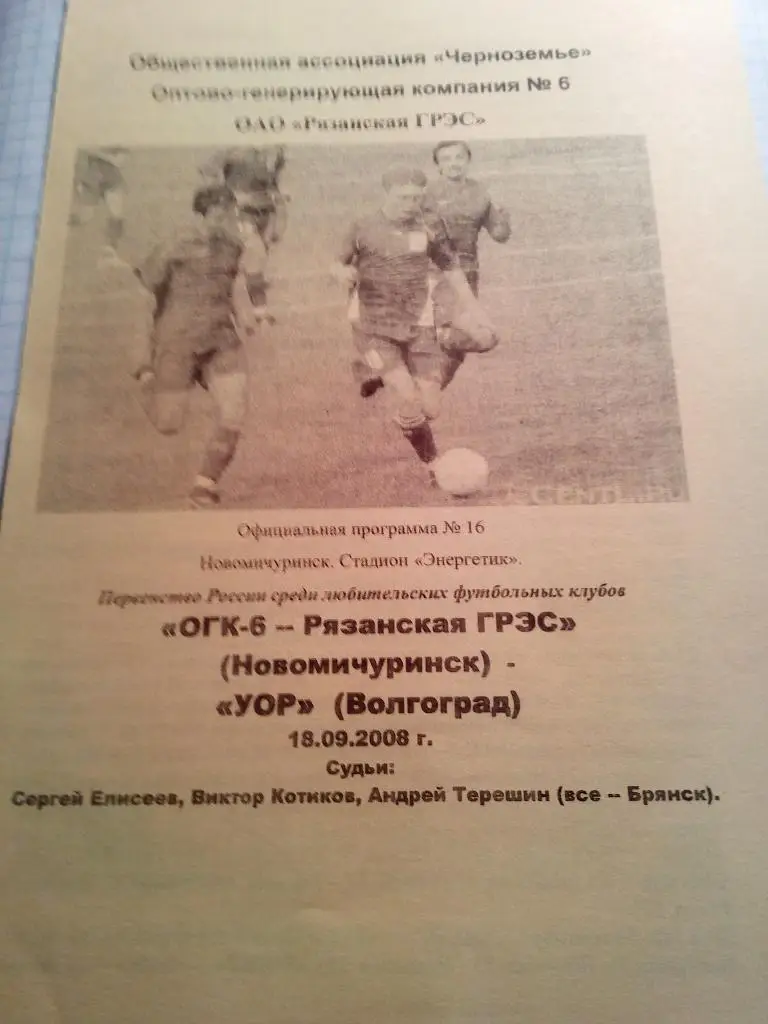 ОГК-6 Новомичуринск - УОР Волгоград - 18.09.2008