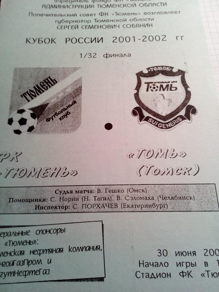 ФК Тюмень - Томь Томск - 30.06.2001 (1/32 Кубок России)