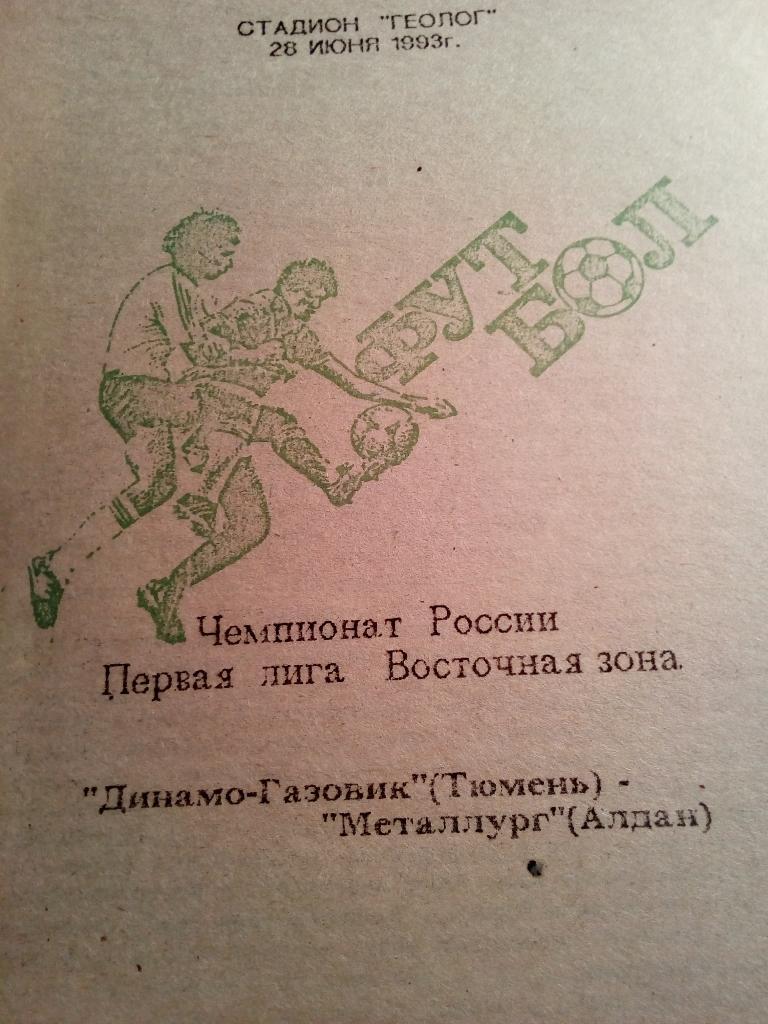 Динамо-Газовик Тюмень - Металлург Алдан - 28.06.1993