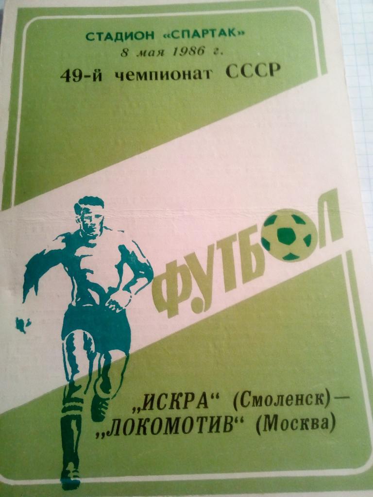 Искра Смоленск - Локомотив Москва - 08.05.1986