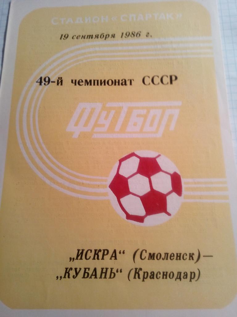 Искра Смоленск - Кубань Краснодар - 19.09.1986