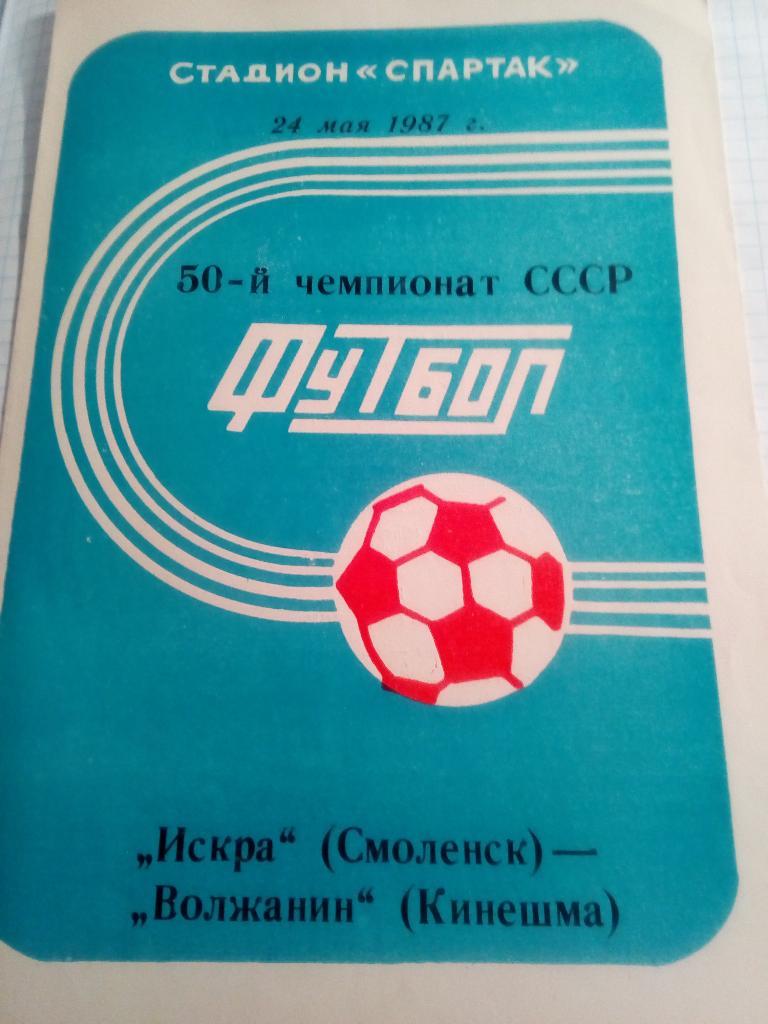 Искра Смоленск - Волжанин Кинешма - 24.05.1987