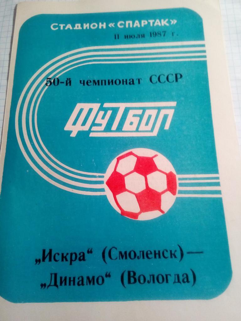 Искра Смоленск - Динамо Вологда - 11.07.1987
