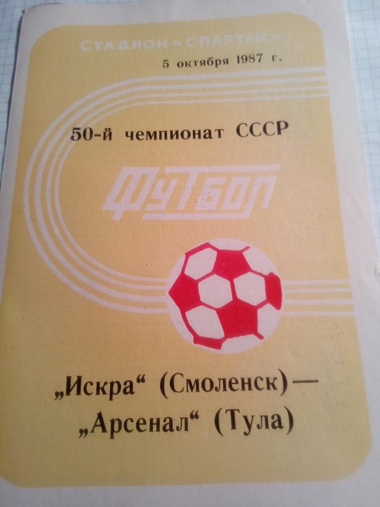 Искра Смоленск - Арсенал Тула - 05.10.1987