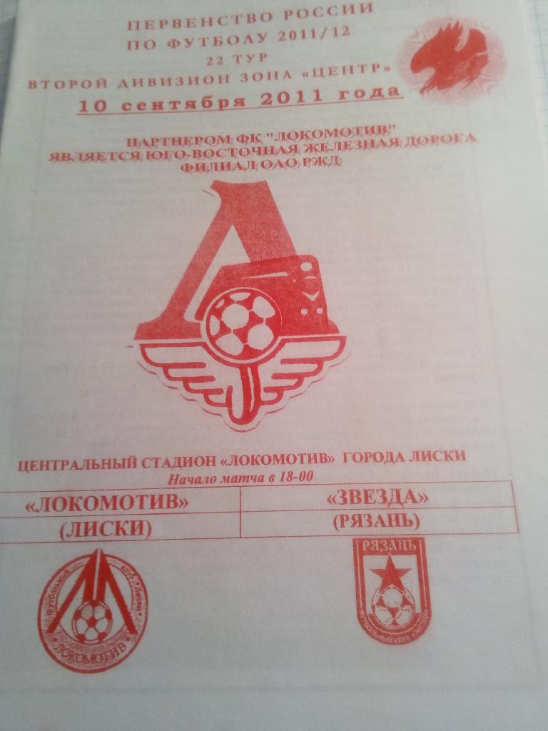 Локомотив Лиски - Звезда Рязань - 10.09.2011