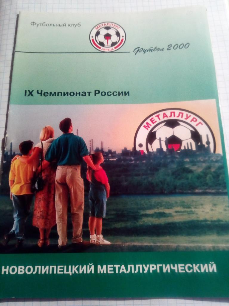 Металлург Липецк - Локомотив Санкт-Петербург - 2000