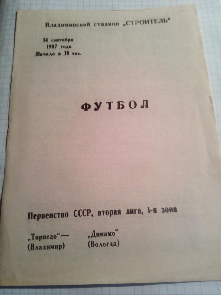 Торпедо Владимир - Динамо Вологда - 14.09.1987