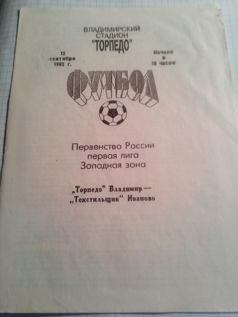 Торпедо Владимир - Текстильщик Иваново - 12.09.1992