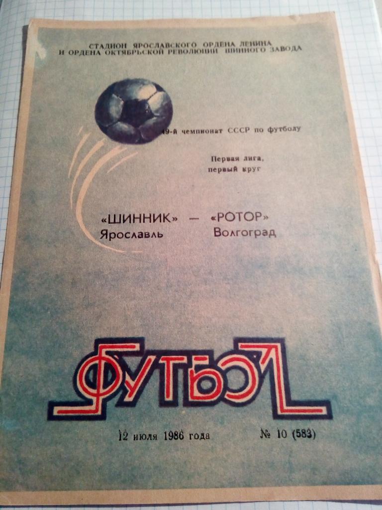 Шинник Ярославль - Ротор Волгоград - 12.07.1986