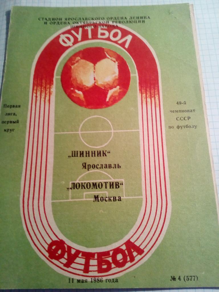 Шинник Ярославль - Локомотив Москва - 11.05.1986