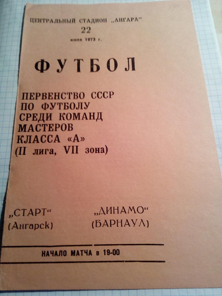 Старт Ангарск - Динамо Барнаул - 22.07.1973