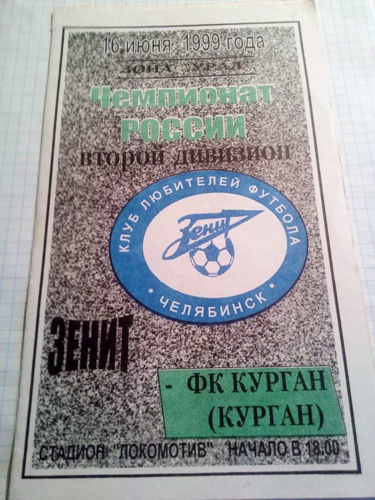Зенит Челябинск - ФК Курган - 16.06.1999