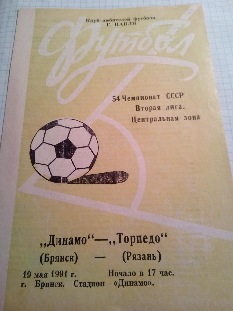Динамо Брянск - Торпедо Рязань - 19.05.1991