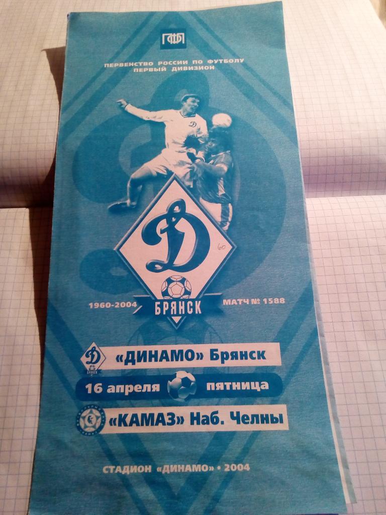 Динамо Брянск - КАМАЗ Набережные Челны - 16.04.2004