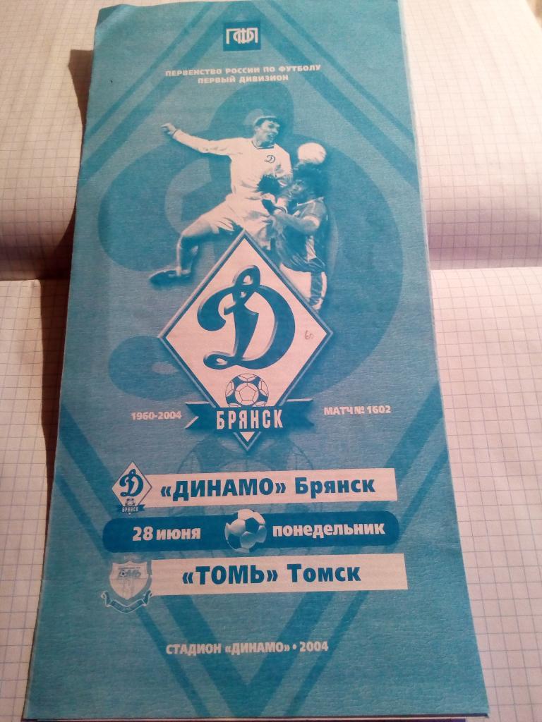Динамо Брянск - Томь Томск - 28.06.2004