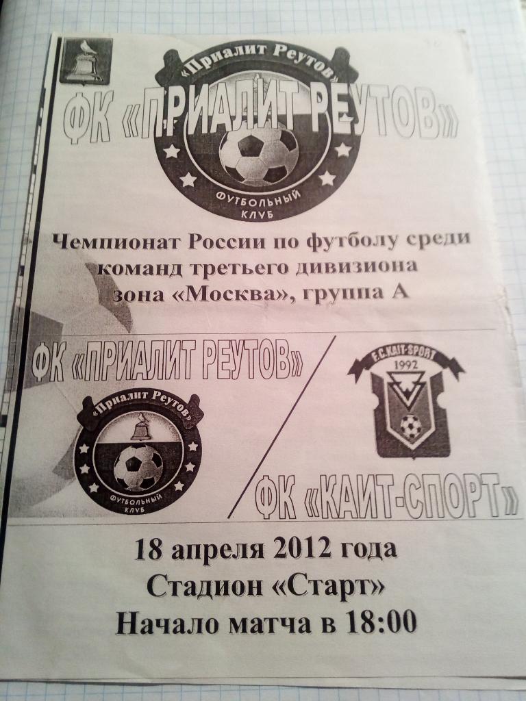 Приалит Реутов - Каит-Спорт - 18.04.2012