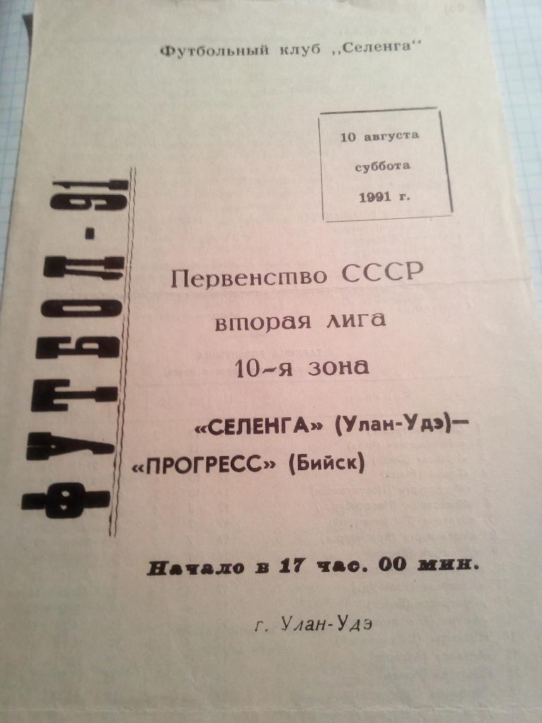 Селенга Улан-Удэ - Прогресс Бийск - 10.08.1991