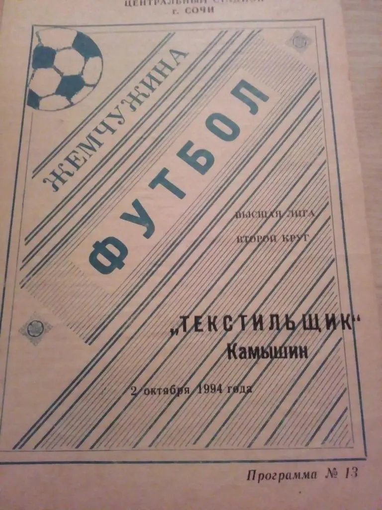 Жемчужина Сочи - Текстильщик Камышин - 02.10.1994