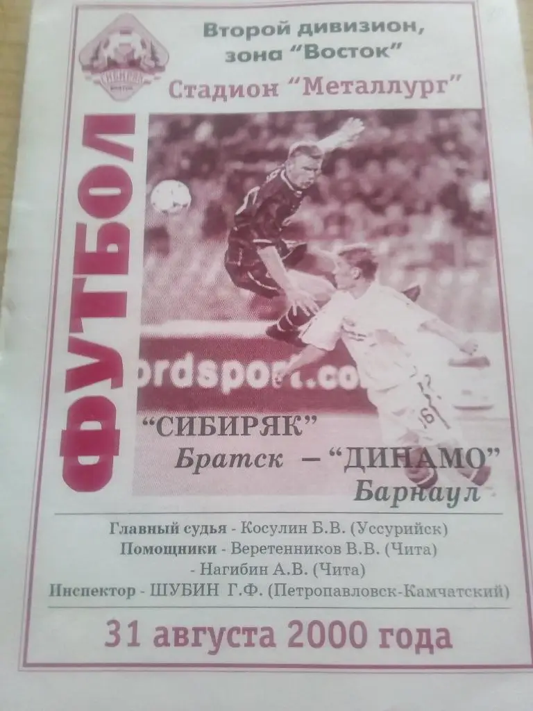 Сибиряк Братск - Динамо Барнаул - 31.08.2000