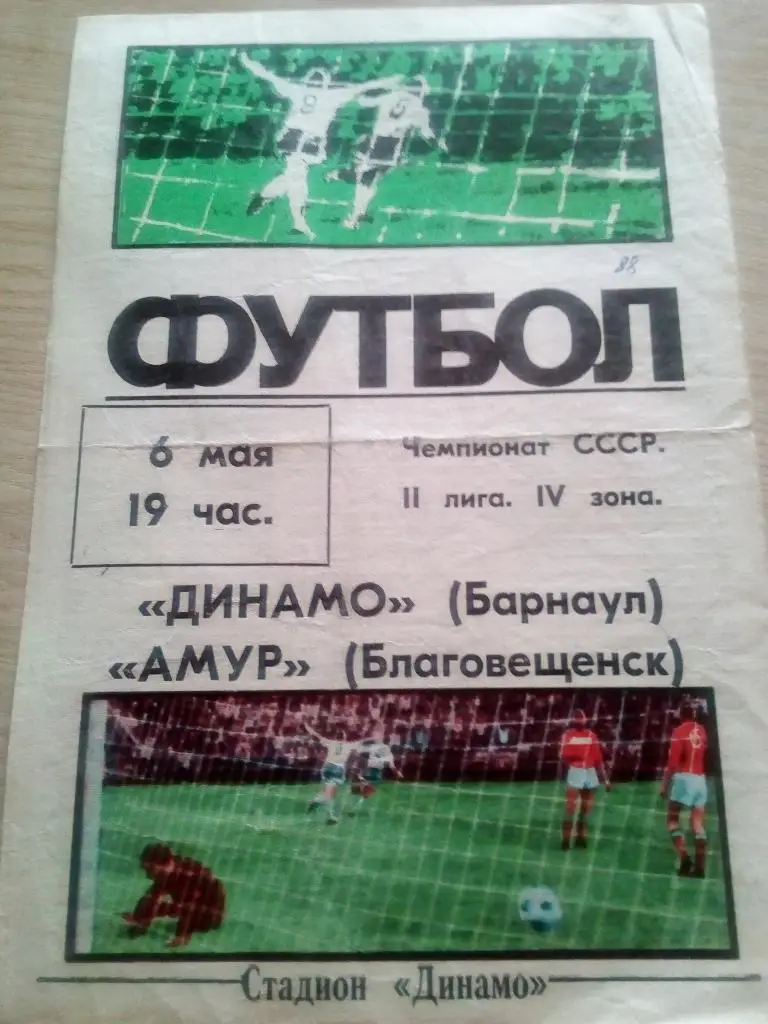 Динамо Барнаул - Амур Благовещенск - 06.05.1988