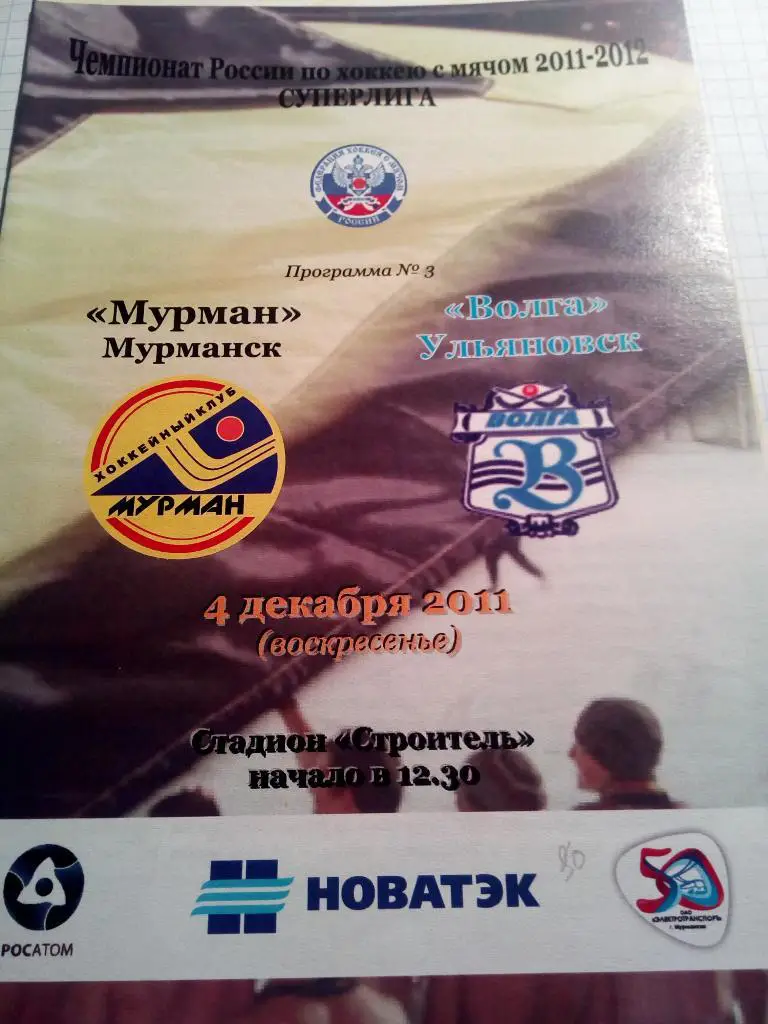 ХК Мурман Мурманск - Волга Ульяновск - 04.12.2011