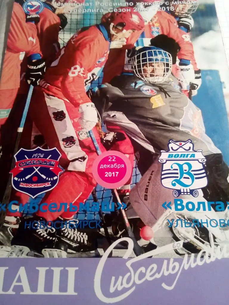 Сибсельмаш Новосибирск - Волга Ульяновск - 22.12.2017