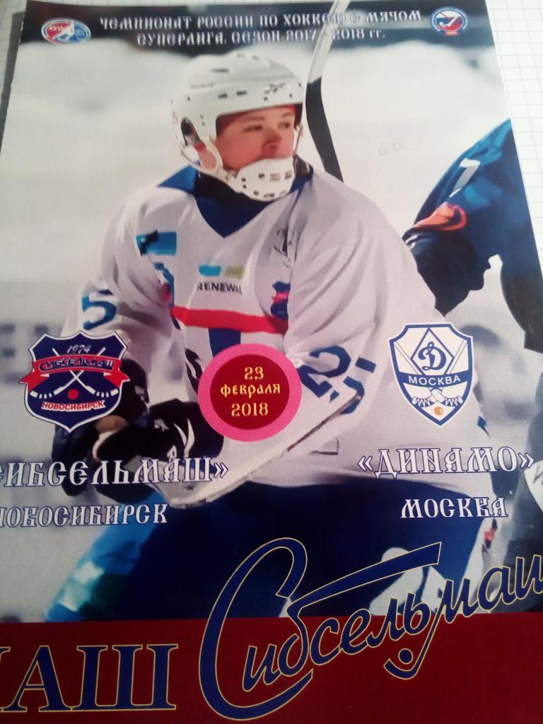 Сибсельмаш Новосибирск - Динамо Москва - 23.02.2018