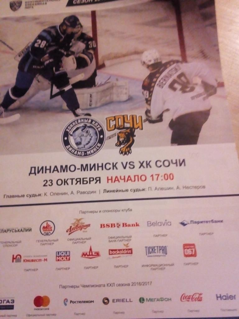 ХК Динамо Минск - ХК Сочи - 23.10.2016 (формат А-4)