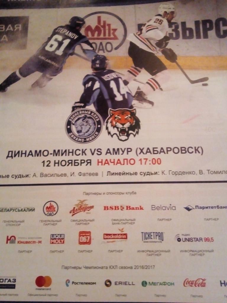 ХК Динамо Минск - Амур Хабаровск - 12.11.2016 (формат А-4)