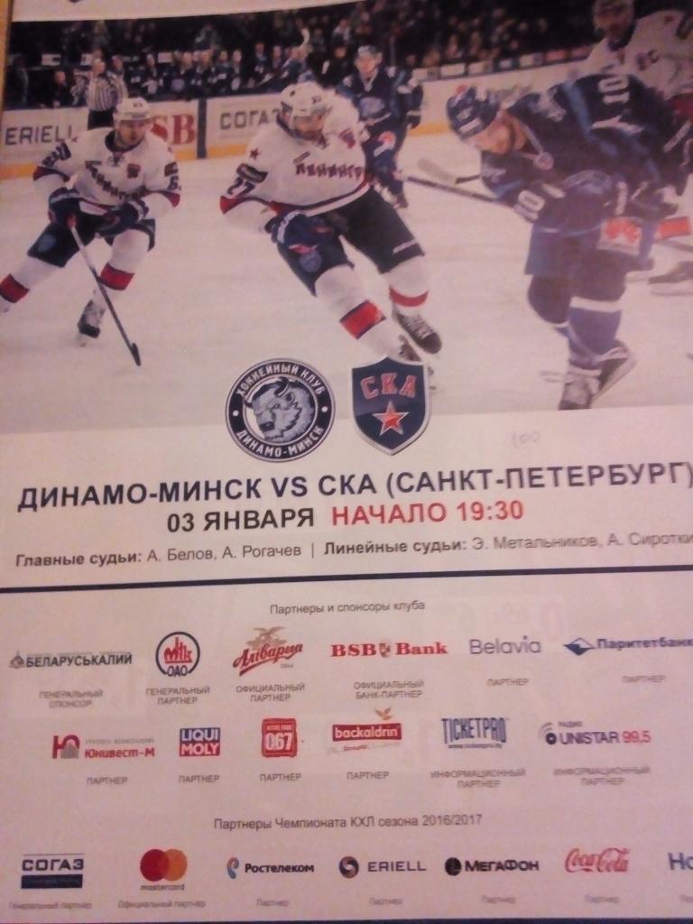 ХК Динамо Минск - СКА Санкт-Петербург - 03.01.2017 (формат А-4)