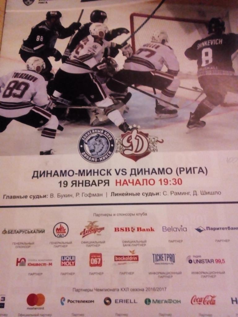 ХК Динамо Минск - Динамо Рига, Латвия - 19.01.2017 (формат А-4)