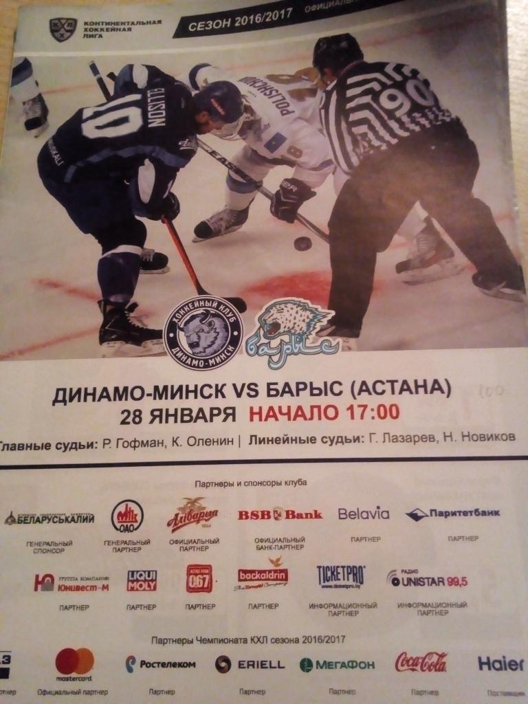 ХК Динамо Минск - Барыс Астана, Казахстан - 28.01.2017 (формат А-4)
