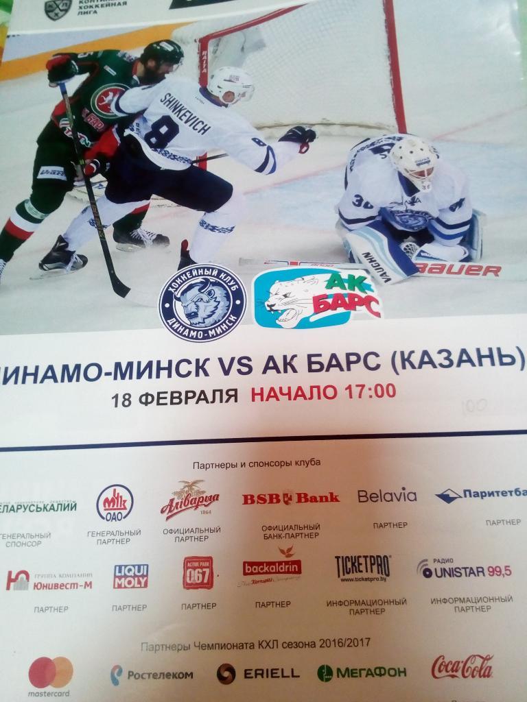 ХК Динамо Минск - Ак Барс Казань - 18.02.2017 (формат А-4)