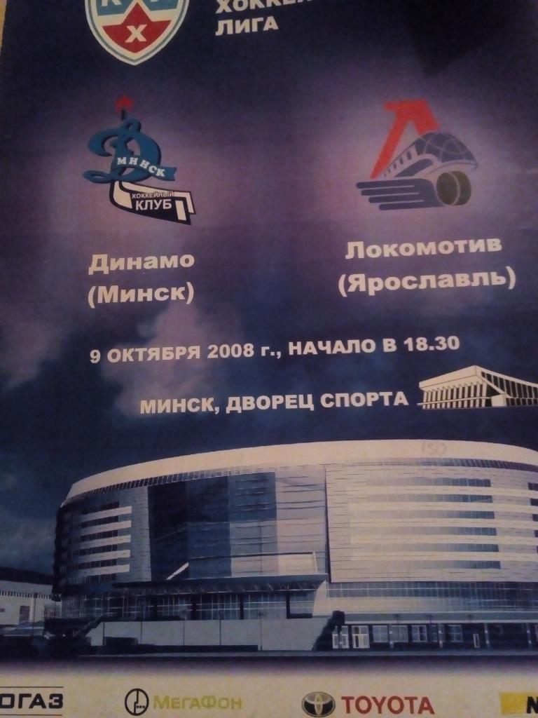 Динамо Минск - Локомотив Ярославль - 09.10.2008 (формат А-4)