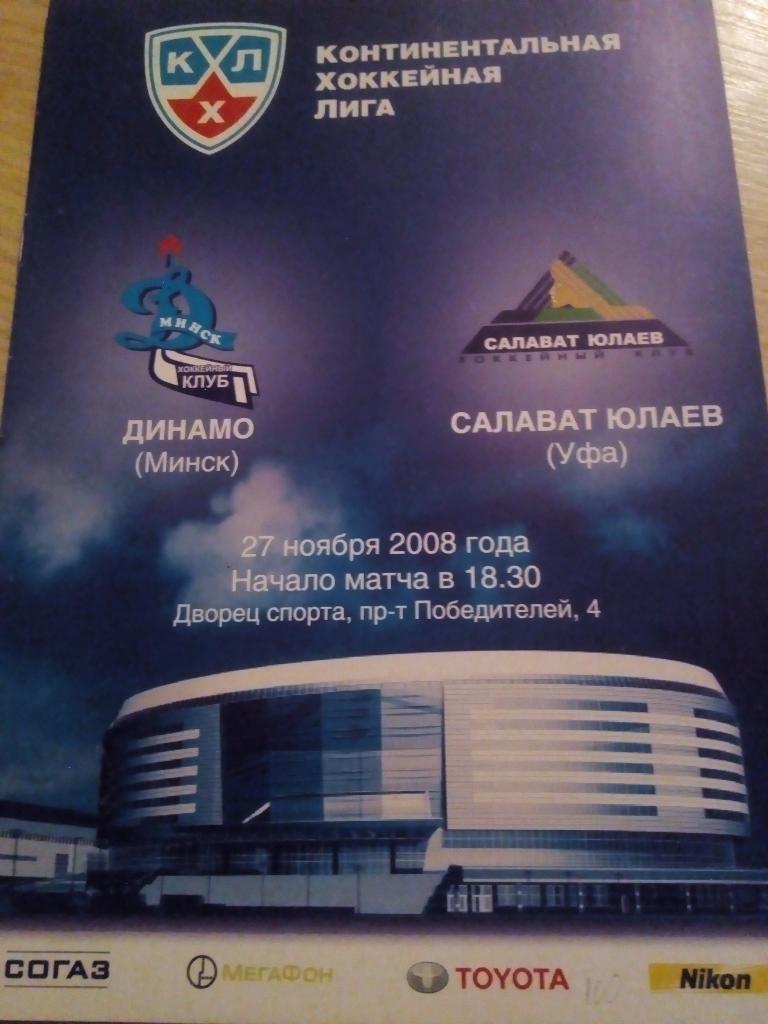 Динамо Минск - Салават Юлаев Уфа - 27.11.2008