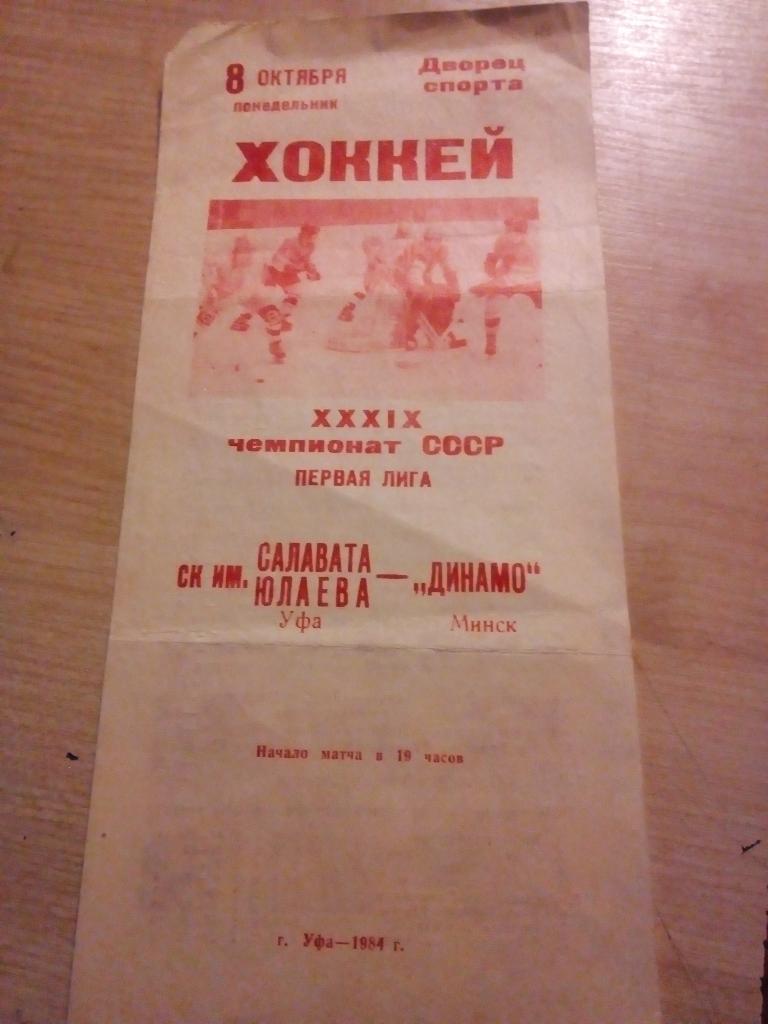 Салават Юлаев Уфа - Динамо Минск - 08.10.1984
