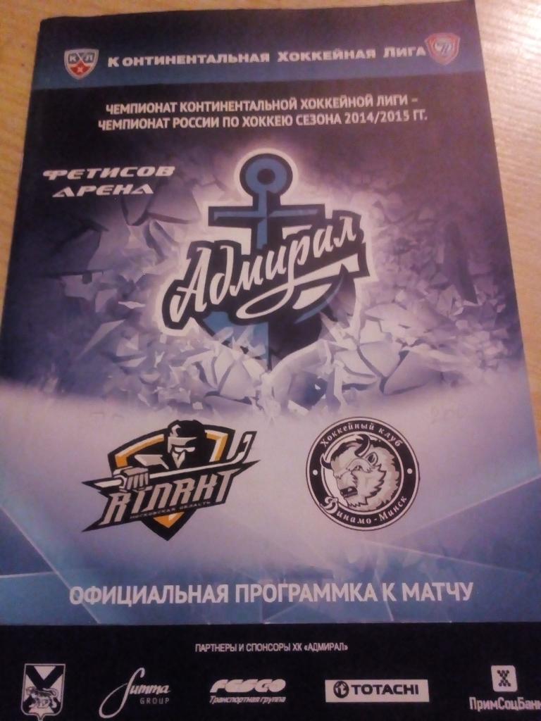 Адмирал Владивосток - Атлант Мытищи + Динамо Минск - 05/07.11.2014