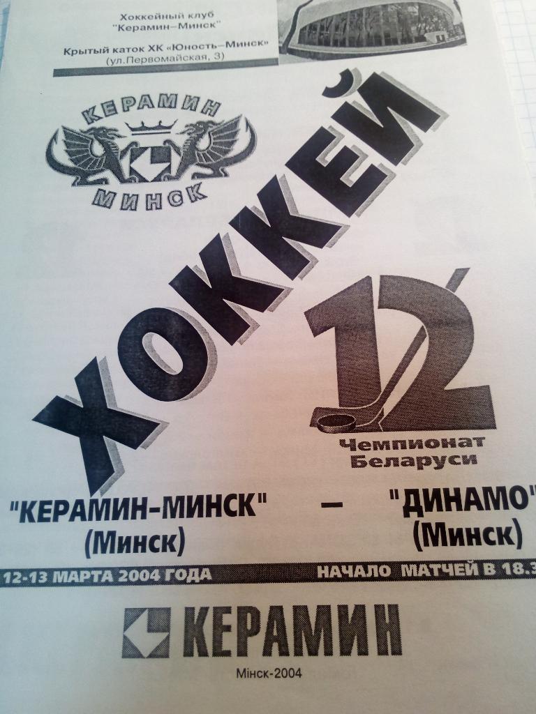 Керамин Минск, Беларусь - Динамо Минск - 12-13.03.2004