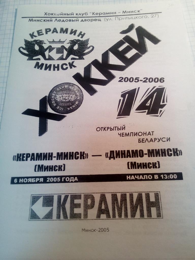 Керамин Минск, Беларусь - Динамо Минск - 06.11.2005