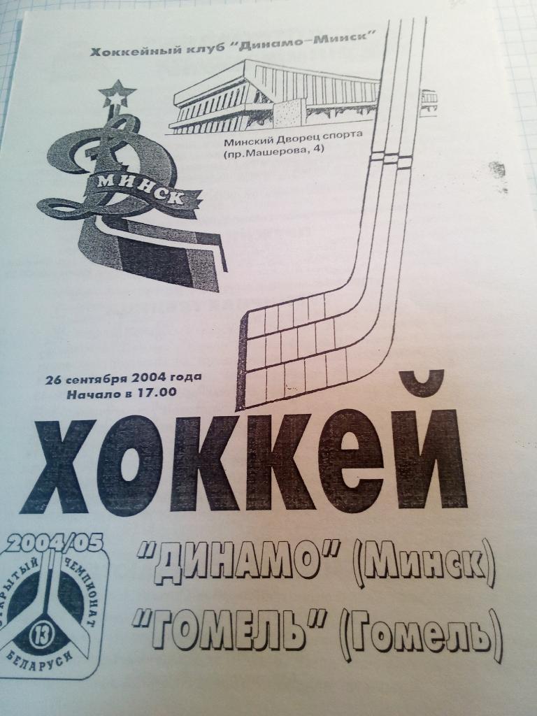 Динамо Минск, Беларусь - ХК Гомель - 26.09.2004