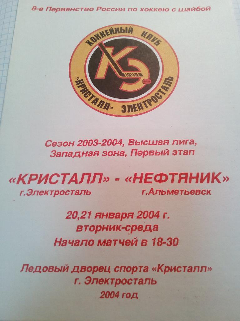 Кристалл Электросталь - Нефтяник Альметьевск - 20-21.01.2004