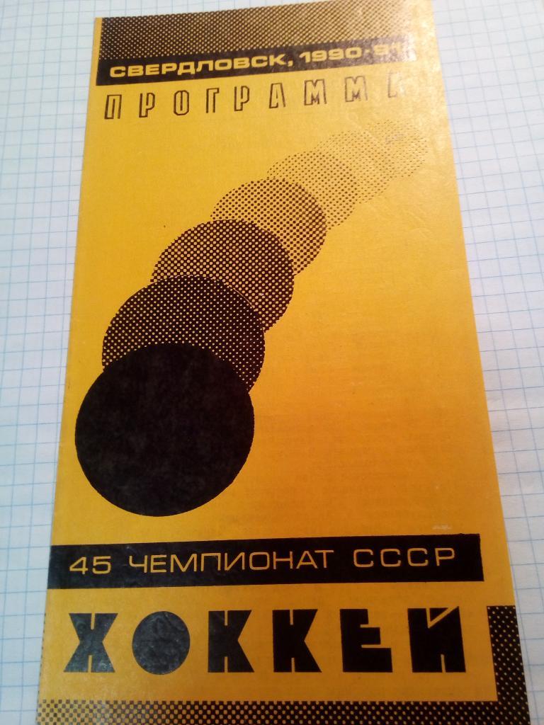 Автомобилист Свердловск/Екатеринбург - Динамо Минск, Беларусь - 11.03.1991