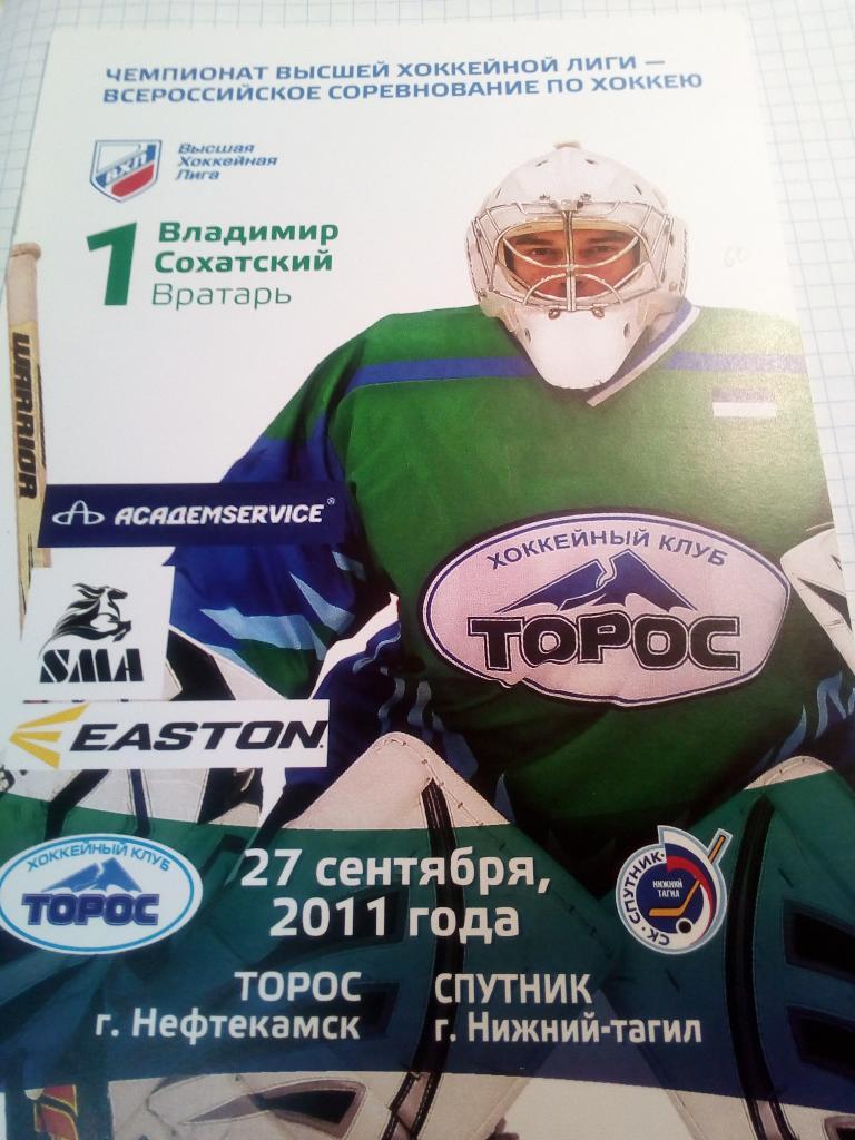Торос Нефтекамск - Спутник Нижний Тагил - 27.09.2011