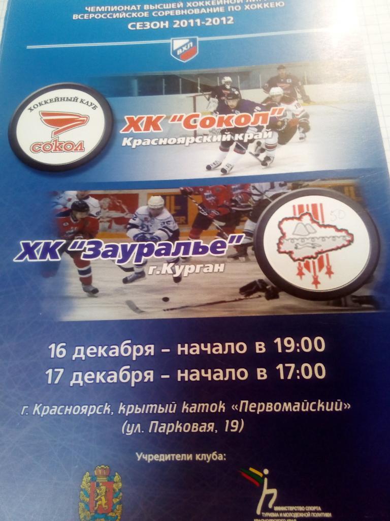 Сокол Красноярск - Зауралье Курган - 16-17.12.2011