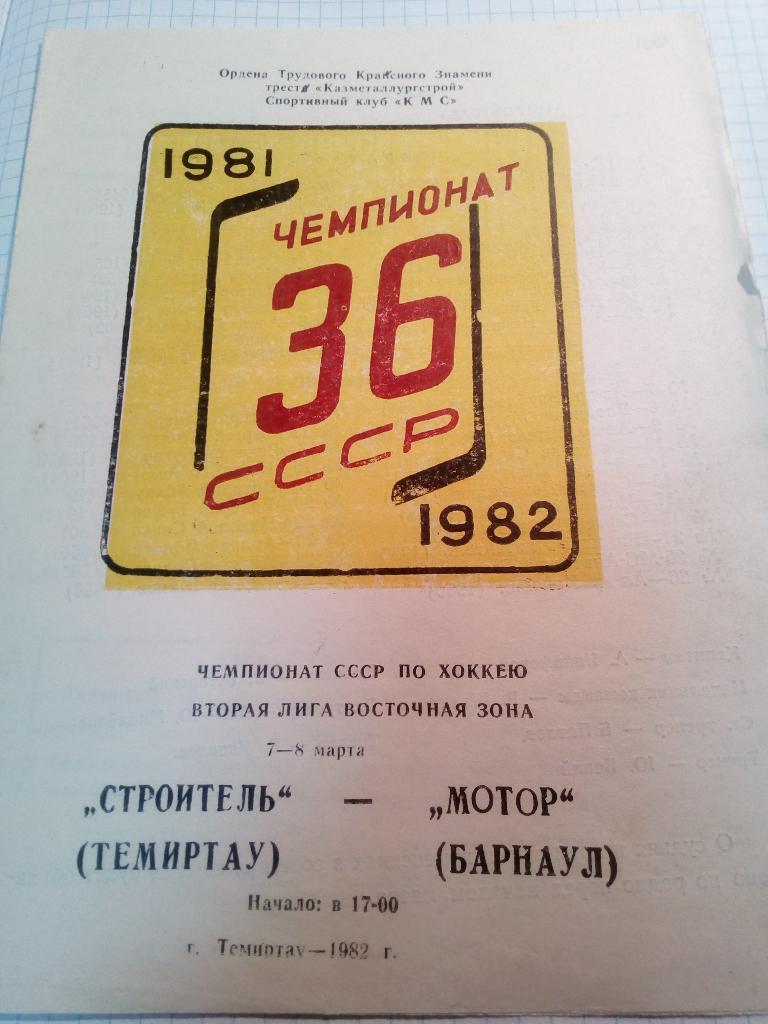 Строитель Темиртау, Казахстан - Мотор Барнаул - 07-08.03.1982