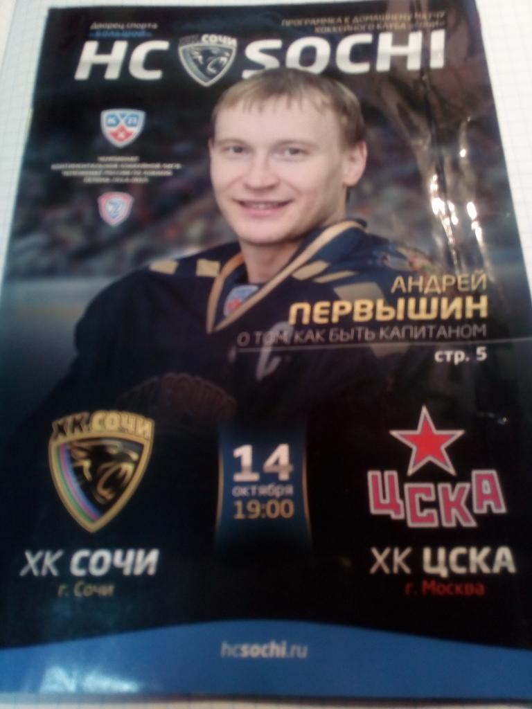 ХК Сочи - ЦСКА Москва - 14.10.2014