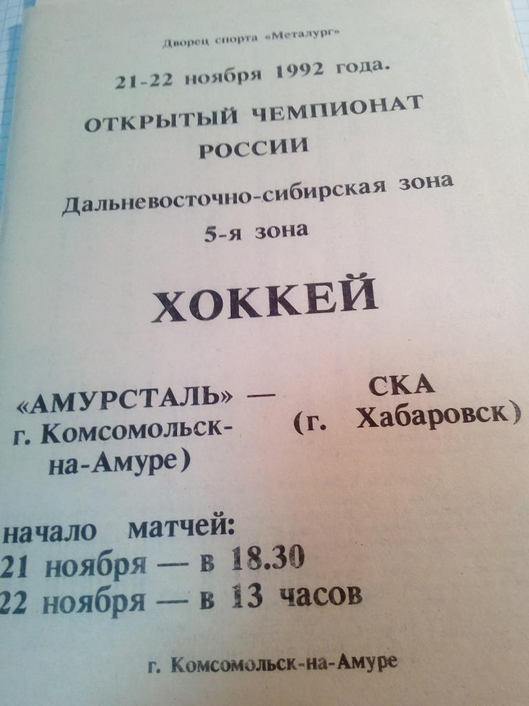 Амурсталь Комсомольск-на-Амуре - СКА Хабаровск - 21-22.11.1992